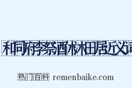 和同府李祭酒休沐田居近义词是什么意思的图片